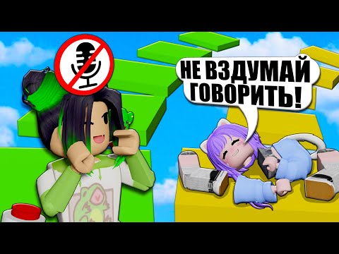 Видео: ОББИ НА ДВОИХ, НО Я НЕ МОГУ ГОВОРИТЬ! Roblox Teammate Obby