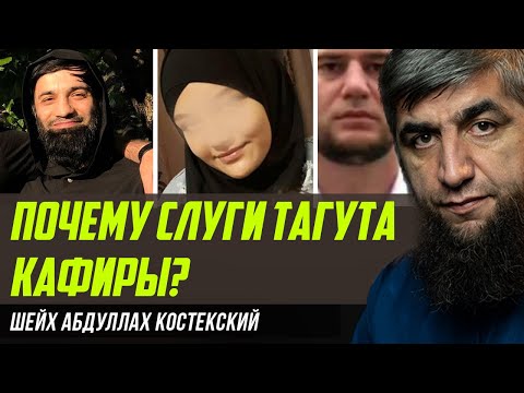 Видео: Почему слуги тагута кафиры?