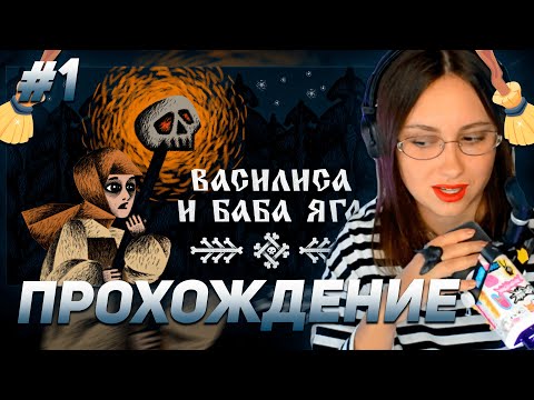 Видео: КСЮША КОБА ИГРАЕТ В ИНДИ ИГРУ "ВАСИЛИСА И БАБА ЯГА" #1