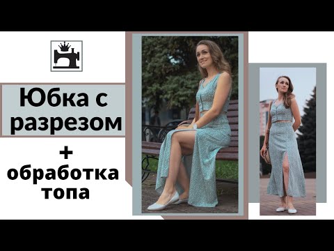 Видео: Как укрепить разрез в юбке. Как обработать топ обтачкой.