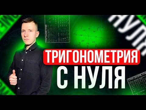 Видео: Тригонометрическая окружность на ЕГЭ, формулы приведения, 3 способа отбора корней! ЕГЭ профиль 2026!