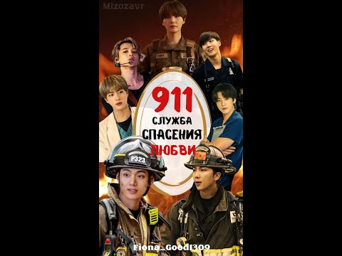 Видео: 911 СЛУЖБА СПАСЕНИЯ ЛЮБВИ/ЧАСТИ 1-2/Fiona_Good1309