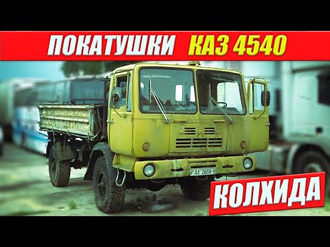 Видео: Проехался на КАЗ 4540 колхида после 13 лет простоя