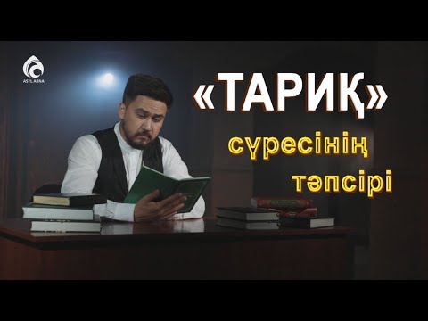 Видео: «ТАРИҚ» сүресінің тәпсірі / «Тәпсір тұнығы» / Асыл арна