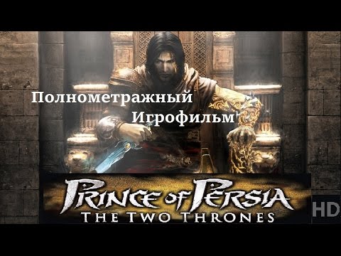Видео: Полнометражный игрофильм Prince of Persia The Two Thrones (2005) Full Movie