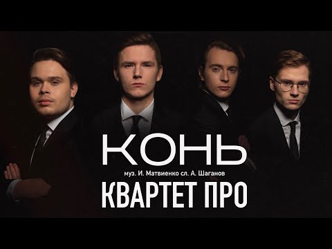 Видео: Квартет ПРО - Конь (Живой звук) #конь #любэ #николайрасторгуев