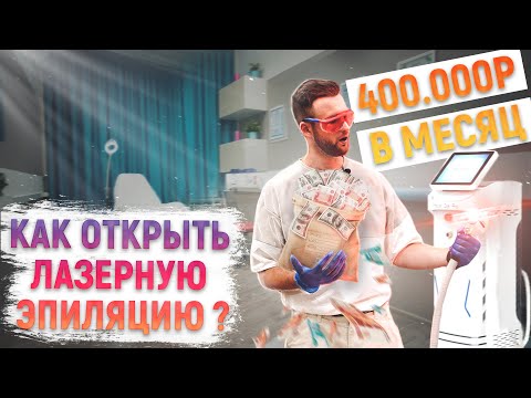 Видео: Как Открыть Лазерную Эпиляцию? (все секреты и цифры)