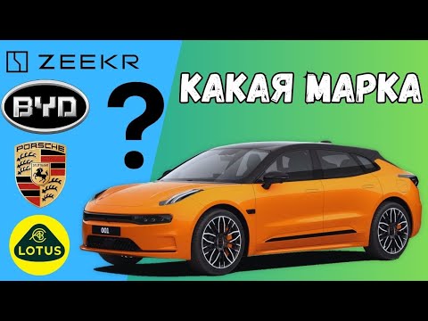 Видео: УГАДАЙ МАРКУ АВТО. Китайские марки авто ЗНАЕШЬ?