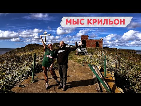 Видео: Мыс Крильон - экстремальное путешествие на джипе. Обязательный тур на Сахалине!