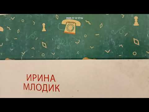 Видео: 5. И. Ю. Млодик Девочка на шаре