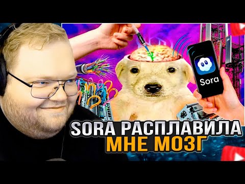 Видео: T2x2 СМОТРИТ: SORA РАСПЛАВИЛА МНЕ МОЗГ