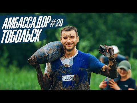 Видео: АМБАССАДОР #20 - ТОБОЛЬСК! | СТАЛЬНОЙ ХАРАКТЕР #10ЛЕТ