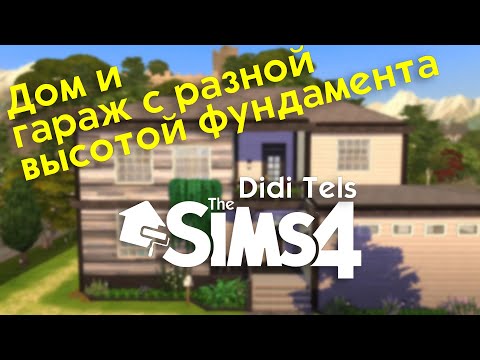 Видео: ДОМ БЕЗ ИНТЕРЬЕРА | строительство  THE SIMS 4 ( Симс 4) - #2| Перестройка городов (CC)