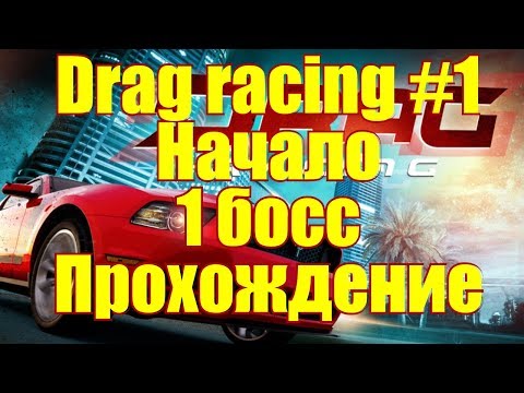 Видео: Drag Racing Classic #1 Начало-1 Босс прохождение