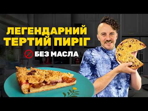 Видео: ЛЕГЕНДАРНИЙ ТЕРТИЙ ПИРІГ зі слив - здоровий рецепт БЕЗ МАСЛА