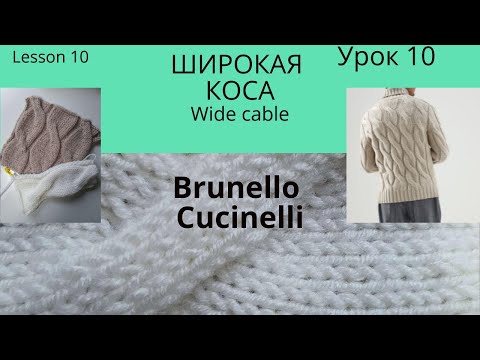 Видео: Урок 10. Необычное провязывание косы, как в свитере Brunello Cucinelli Lesson10 Unusual wide cable.