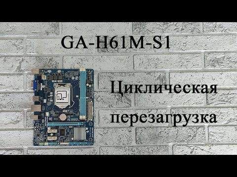 Видео: Материнская плата GA-H61M-S1 - циклическая перезагрузка