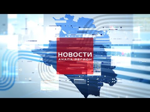Видео: Новости Анапа Регион от 10 сентября 2025 года