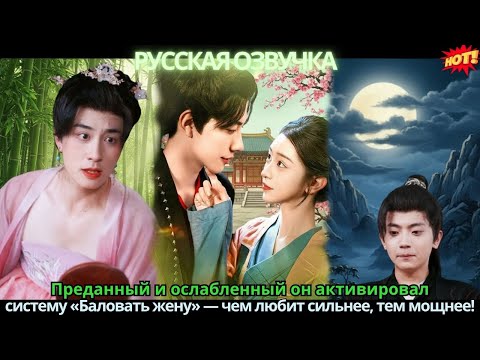 Видео: Преданный и ослабленный 💔 он активировал систему «Баловать жену» — чем любит сильнее, тем мощнее!
