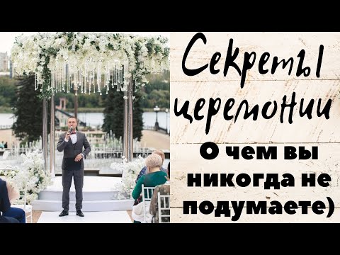 Видео: Секреты выездной церемонии. Свадебная регистрация брака.