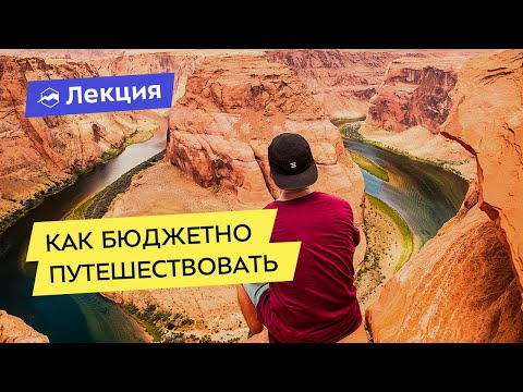 Видео: Как бюджетно путешествовать: лайфхаки и советы. Владимир Друганов