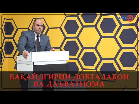 Видео: БАҚАЙДГИРИИ ДОВТАЛАБОН ВА ДАЪВАТНОМА