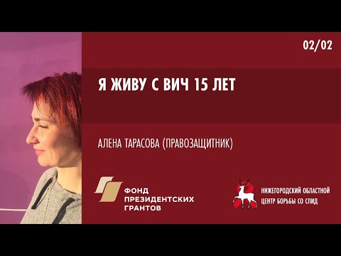 Видео: Я живу с ВИЧ | Алена Тарасова | Школа пациента ВИЧ+
