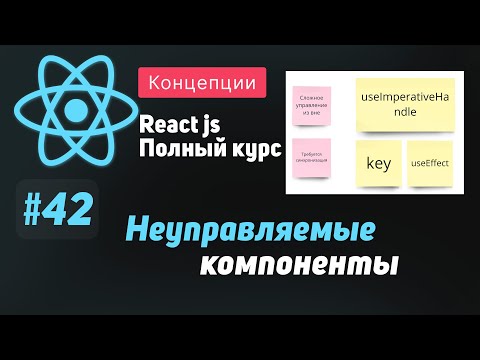 Видео: #42 Это глубже, чем кажется | Неуправляемые и Управляемые компоненты - ReactJS Полный курс