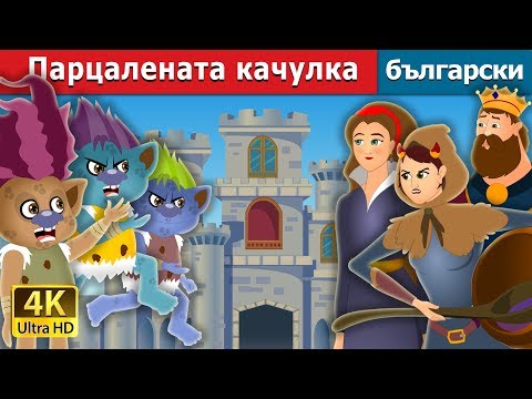 Видео: Парцалената качулка | Tatterhood Story | приказки | Български приказки @BulgarianFairyTales