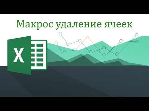 Видео: Макрос удаление ячеек