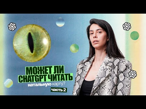 Видео: Может ли ChatGPT разобрать натальную карту? | Часть 2