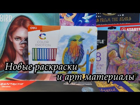 Видео: Пополнение коллекции: новые раскраски и арт материалы