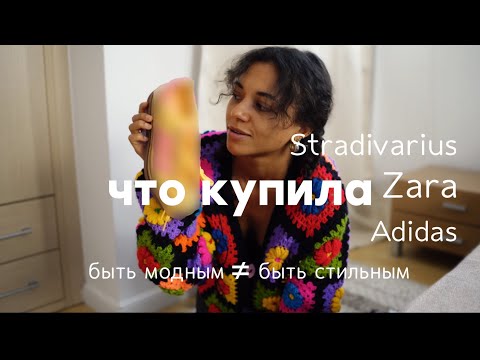 Видео: мини обзор | ПОКУПКИ | Zara/Stradivarius/Adidas | Ты не стильный. Ты просто следуешь моде!