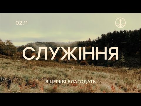 Видео: Трансляція богослужіння. 2025-11-02