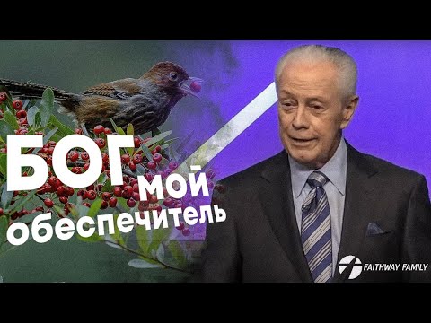 Видео: Д. Савелл. Бог - мой обеспечитель. Проповедь 2024