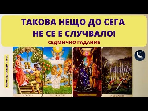 Видео: 🤯ТАКОВА НЕЩО ДО СЕГА НЕ СЕ Е СЛУЧВАЛО!🌟Седмично Гадание (07-13.10.24)🌟 | Timeless ✨