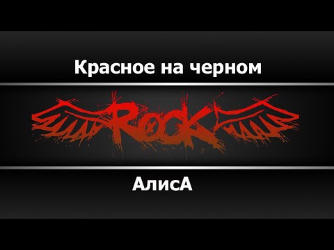 Видео: Алиса - Красное на чёрном (Караоке)