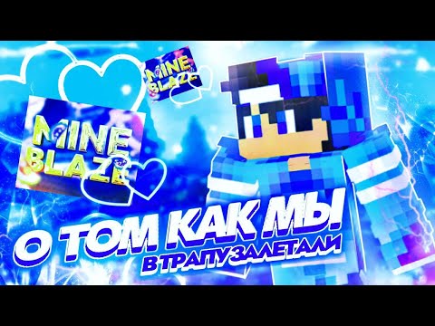 Видео: Mineblaze - О том как мы в трапу залетали