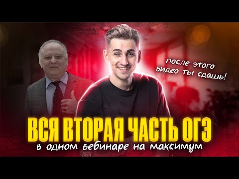 Видео: ВСЯ ВТОРАЯ ЧАСТЬ НА МАКСИМУМ | ОГЭ по биологии | Федор Агеев