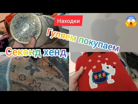 Видео: LV 😁APPLE 😁 СЕКОНД ХЕНД😁 ЧЕГО ТОЛЬКО НЕТ гуляем покупаем