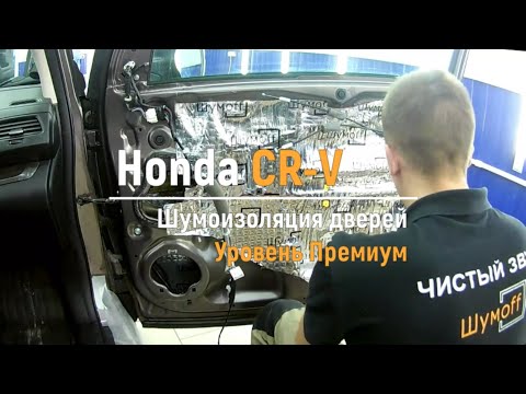 Видео: Шумоизоляция дверей Honda CR-V в уровне Премиум. АвтоШум.