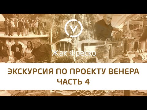 Видео: Экскурсия по Проекту Венера вместе с Жаком Фреско Часть #4