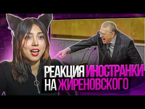 Видео: Иностранка о Жириновском: реакция