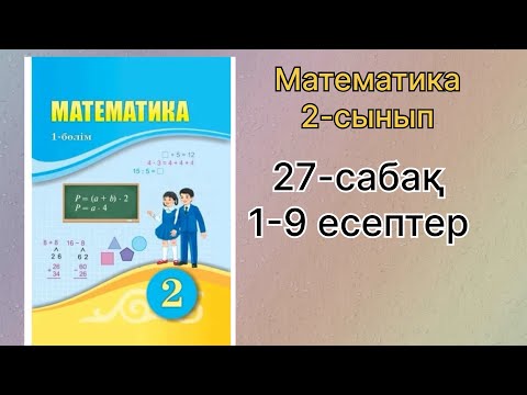 Видео: 27-сабақ 2-сынып математика 1-9 есептер шығарылу жолымен