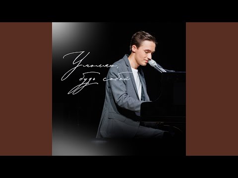 Видео: Умоляю, будь собой