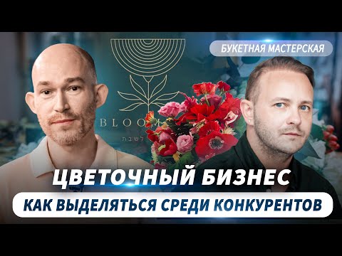 Видео: Цветочный Бизнес в Тель Авиве. Как выделиться среди конкурентов в Израиле? | Евгений Поташник