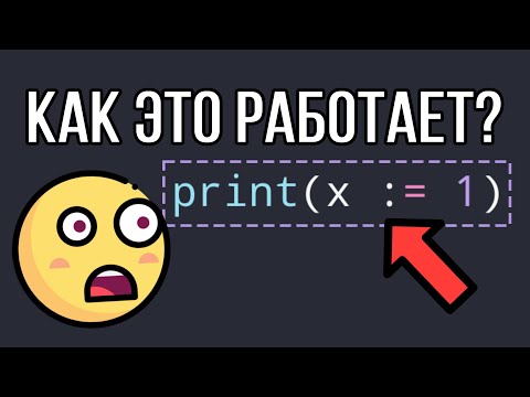 Видео: Самый СТРАННЫЙ оператор в Python (основные фишки и ошибки с walrus operator)