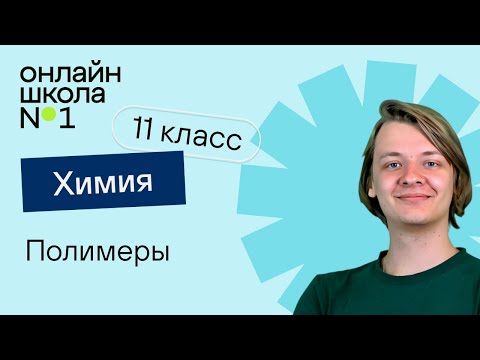 Видео: Полимеры. Урок 4. Химия 11 класс