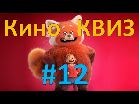 Видео: Кино КВИЗ #12