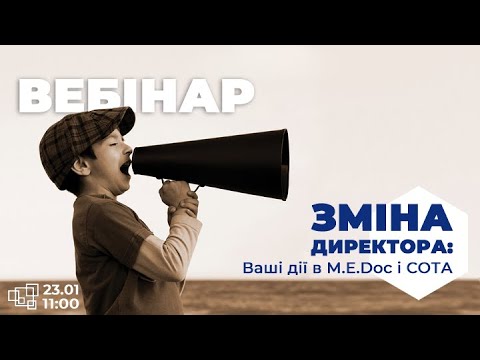 Видео: ВЕБІНАР: "ЗМІНА ДИРЕКТОРА НА ПІДПРИЄМСТВІ - ВАШІ ДІЇ В M.E.DOC ТА СОТА"